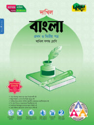 দারসুন বাংলা প্রথম ও দ্বিতীয় পত্র (দশম শ্রেণি - দাখিল ২০২৬)