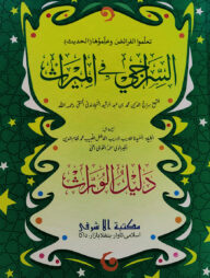 আস-সিরাজী ফিল মিরাছ আরবী (মূল কিতাব)