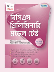 বিসিএস প্রিলিমিনারি মডেল টেস্ট (৪৭তম বিসিএস)