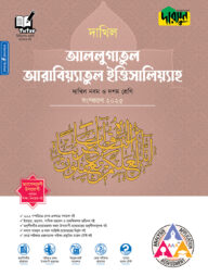 দারসুন আললুগাতুল আরাবিয়্যাতুল ইত্তিসালিয়্যাহ - দাখিল নবম ও দশম শ্রেণি