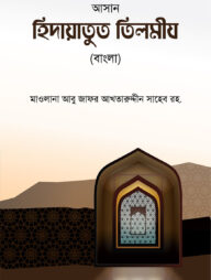 আসান হেদায়াতুত তিলমীয