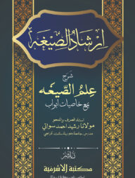 ইরশাদুস সীগাহ শরহে ইলমুস সীগাহ - [উর্দূ]