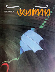 উত্তরাধিকার (নতুন অভিযাত্রা-৪)