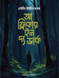 আ ফ্লিকার ইন দ্য ডার্ক