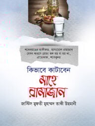 কিভাবে কাটাবেন মাহে রমাজান