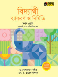 অক্ষরপত্র বিদ্যার্থী ব্যাকরণ ও নির্মিতি - দশম শ্রেণি