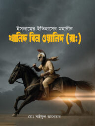 ইসলামের মহাবীর খালেদ বিন ওয়ালিদ (রা)