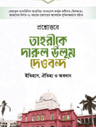 প্রশ্নোত্তরে তাহরীকে দারুল উলূম দেওবন্দ