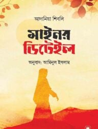 মাইনর ডিটেইল