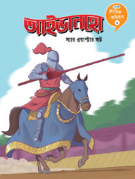 ক্লাসিক কমিকস ৬: আইভানহো