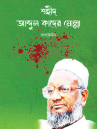 শহীদ আব্দুল কাদের মোল্লা