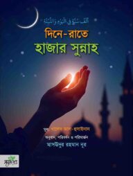 দিনে রাতে হাজার সুন্নাহ্