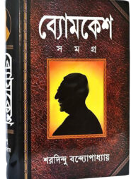 ব্যোমকেশ সমগ্র