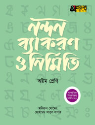 অক্ষরপত্র নন্দন ব্যাকরণ ও নির্মিতি - অষ্টম শ্রেণি
