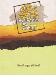দোস্ত ও দোশমনীর সীমানা