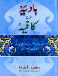 হাদিয়াহ শরহে কাফিয়াহ উর্দূ