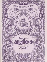 তারাশঙ্কর বন্দোপাধ্যায় - অলৌকিক সমগ্র