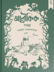 নারায়ণ গঙ্গোপাধ্যায় - অলৌকিক সমগ্র