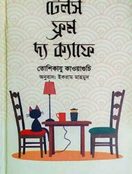 টেলস ফ্রম দ্য ক্যাফে