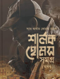 শার্লক হোমস সমগ্র (অখন্ড) - বক্সসেট