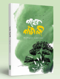 পথের পাঁচালী