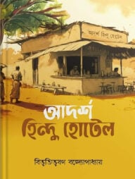 আদর্শ হিন্দু হোটেল