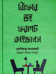 বিফোর উই ফরগেট কাইন্ডনেস