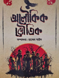 অলৌকিক ভৌতিক