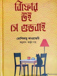 বিফোর উই সে গুডবাই