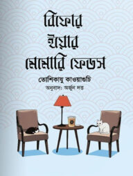 বিফোর ইয়োর মেমোরি ফেডস