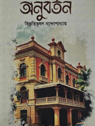 অনুবর্তন