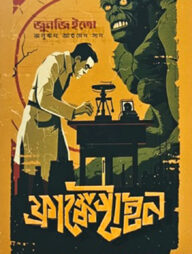 ফ্রাঙ্কেনস্টাইন