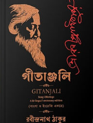 গীতাঞ্জলি