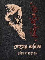 শেষের কবিতা