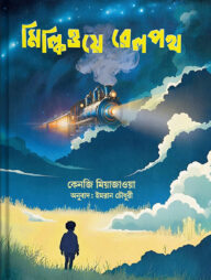 মিল্কিওয়ে রেলপথ