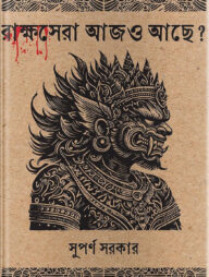 রাক্ষসেরা আজও আছে?