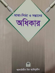 মাতা পিতা ও সন্তানের অধিকার