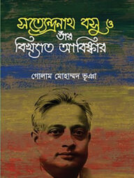 সত্যেন্দ্রনাথ বসু ও তাঁর বিখ্যাত আবিষ্কার