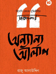 অন্যান্য আলাপ