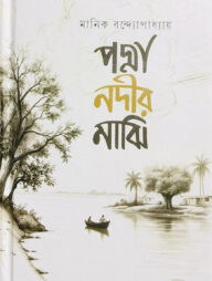 পদ্মা নদীর মাঝি