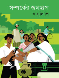 সম্পর্কের জলছাপ