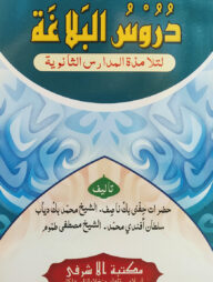 দুরূসুল বালাগাত আরবী - মূল কিতাব