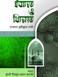 ইবাদত ও খিদমত