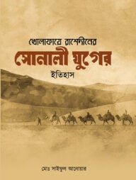 খোলাফায়ে রাশেদীনের সোনালী যুগের ইতিহাস