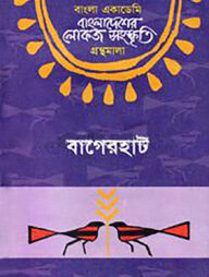 বাংলা একাডেমি বাংলাদেশের লোকজ সংস্কৃতি গ্রন্থমালা : বাগেরহাট - বাগেরহাট