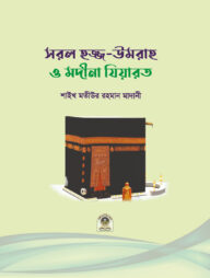 সরল হজ্জ, উমরাহ ও মদীনা যিয়ারত