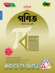 দারসুন গণিত (দশম শ্রেণি - দাখিল ২০২৬)