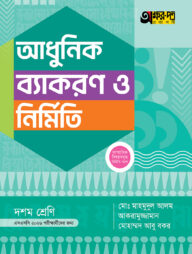 অক্ষরপত্র আধুনিক ব্যাকরণ ও নির্মিতি (দশম শ্রেণি - এসএসসি ২০২৬)