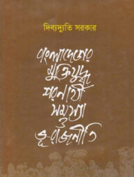 বাংলাদেশের মুক্তিযুদ্ধ: শরণার্থী সমস্যা ও ভূ-রাজনীতি