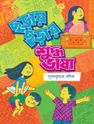 ছড়ায় ছড়ায় শুদ্ধ ভাষা